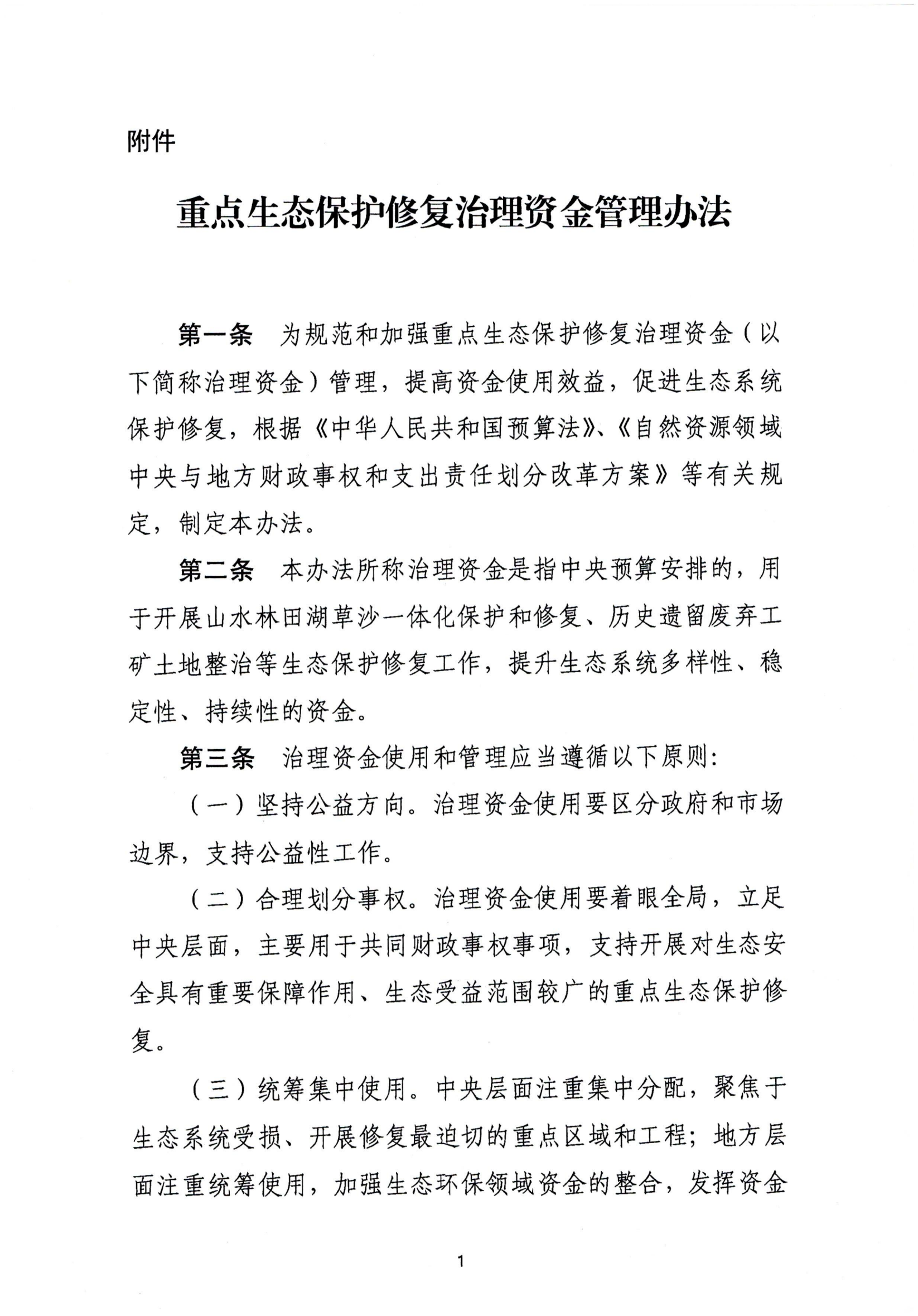 重點生態(tài)保護修復治理資金管理辦法_00.png